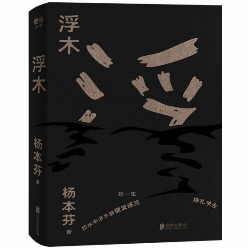 浮木 杨本芬 – 知非書店