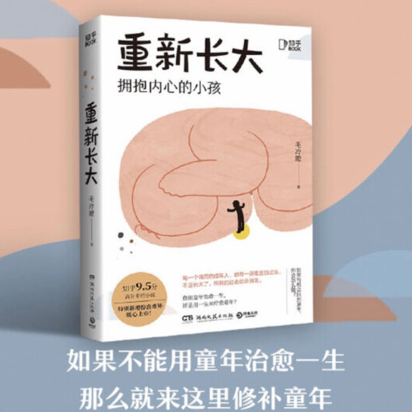 重新长大：拥抱内心的小孩 毛冷瞪