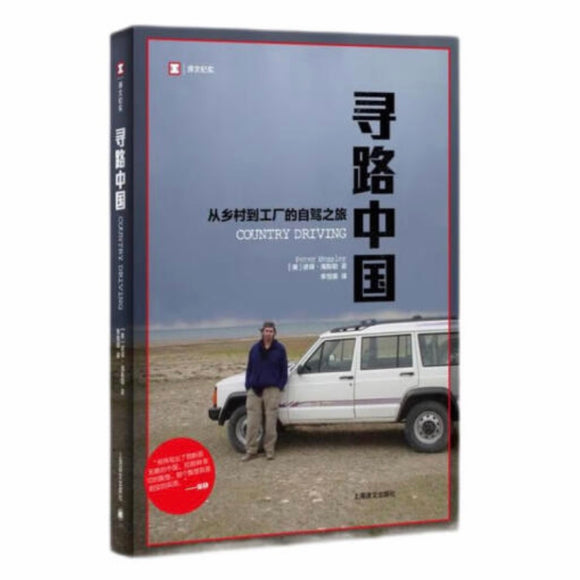 寻路中国：从乡村到工厂的自驾之旅 彼得•海斯勒