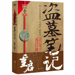 盗墓笔记之极海听雷：重启 南派三叔 特典付き