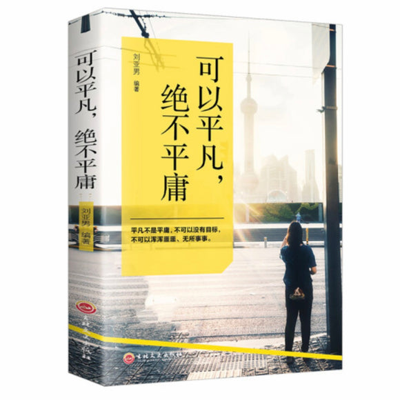 可以平凡，绝不平庸 刘亚男