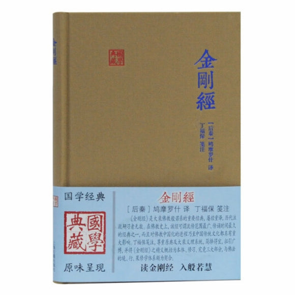 金刚经 鸠摩罗什/译 丁福保/注