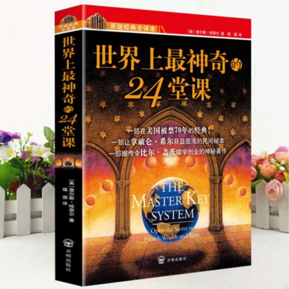 世界上最神奇的24堂课 查尔斯•哈奈尔