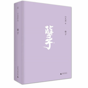 孽子 白先勇 – 知非書店