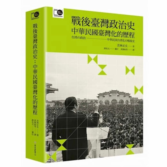 戰後臺灣政治史：中華民國臺灣化的歷程（繁） 若林正丈 战后台湾政治史：中华民国台湾化的历程（繁） 若林正丈