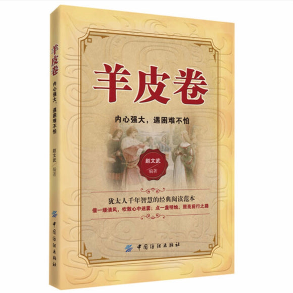 羊皮卷：内心强大，与困难不怕