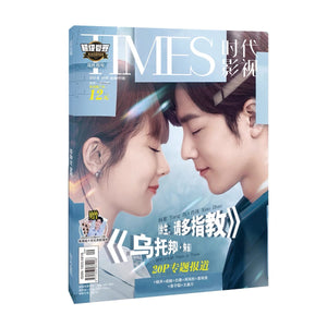 TIMES時代影視 写真集 雑誌 2021年 第655期 中国版 『余生請多指教』楊紫（ヤン・ズー）、肖戰（シャオ・ジャン）：表紙！記事掲載 –  知非書店