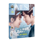 TIMES時代影視 写真集 雑誌 2021年 第655期 中国版 『余生請多指教』楊紫（ヤン・ズー）、肖戰（シャオ・ジャン）：表紙！記事掲載！ 中国雑誌 超級愛豆烏托邦号