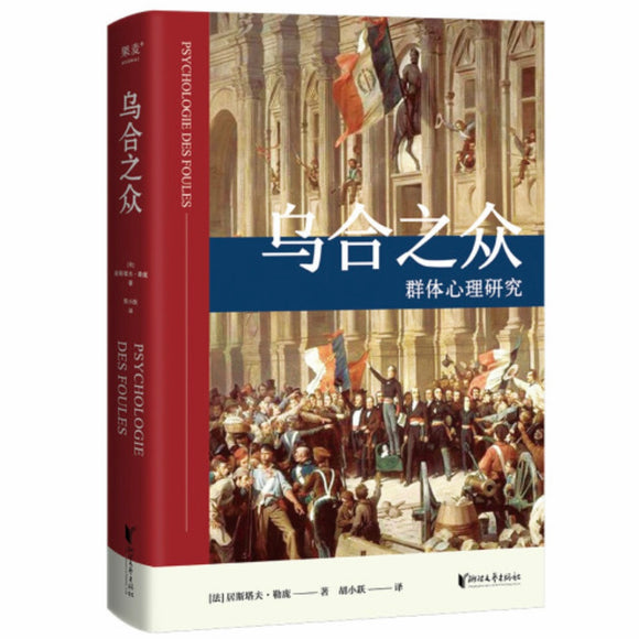 乌合之众：群体心理研究 居斯塔夫•勒庞