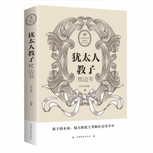 犹太人教子枕边书 宿文渊