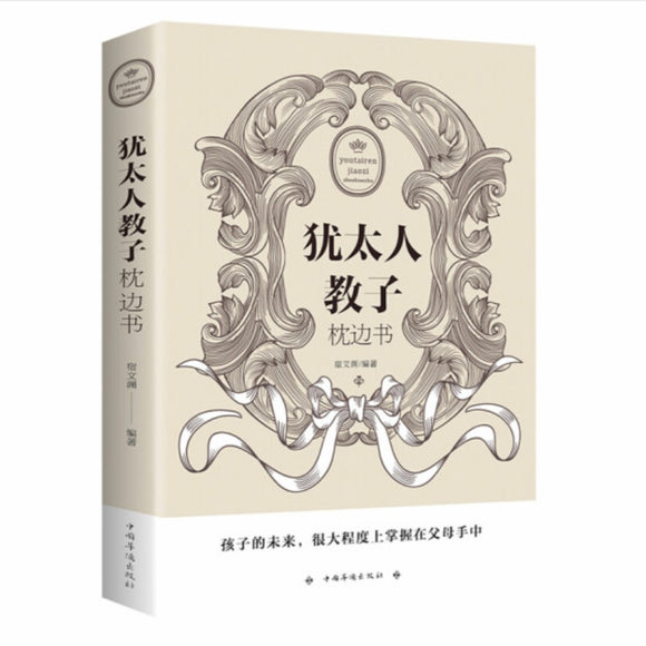 犹太人教子枕边书 宿文渊
