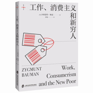 工作、消费主义和新穷人 齐格蒙特•鲍曼