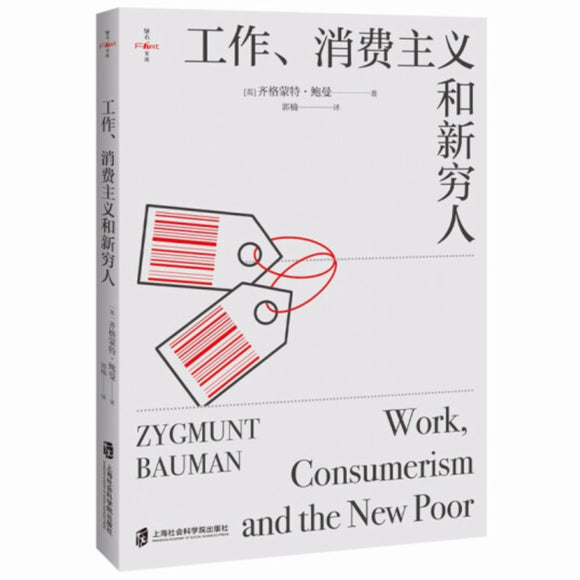 工作、消费主义和新穷人 齐格蒙特•鲍曼