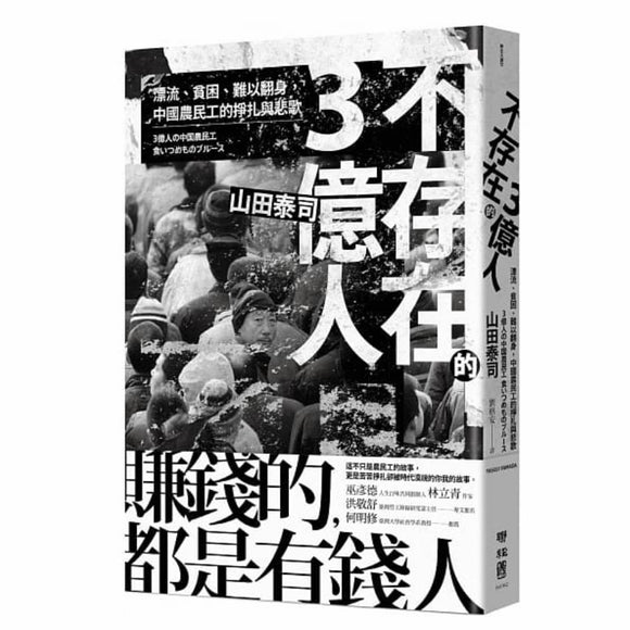 不存在的3億人（繁） 山田泰司 不存在的3亿人（繁） 山田泰司