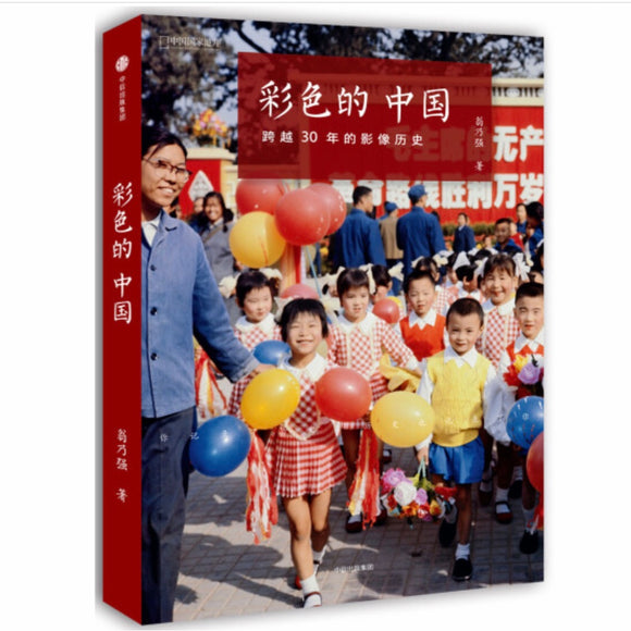 彩色的中国：跨越30年的影像历史 翁乃强
