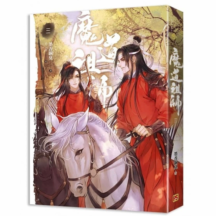 魔道祖師全4冊墨香銅臭– 知非書店