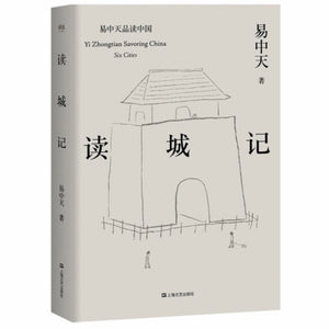 读城记 易中天