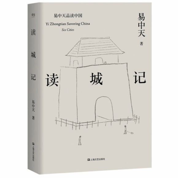 读城记 易中天