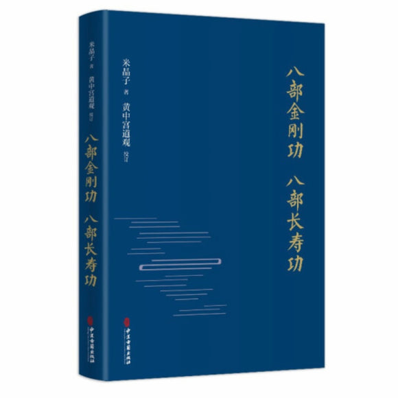 八部金刚功/八部长寿功 米晶子