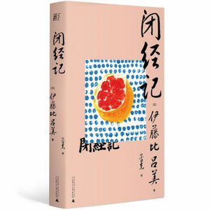 闭经记 伊藤比呂美