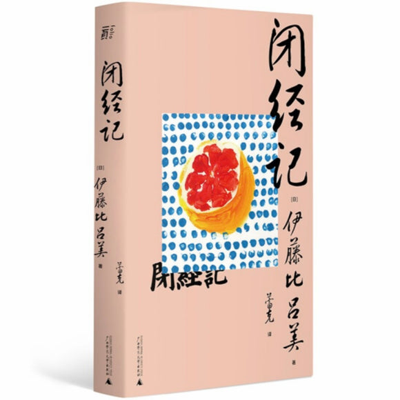 闭经记 伊藤比呂美