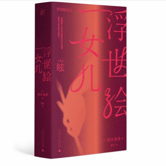 浮世绘女儿 朝井真果