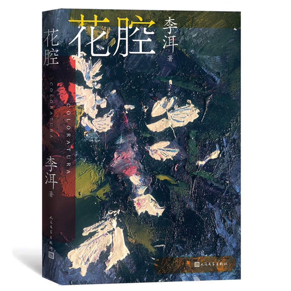 花腔 李洱