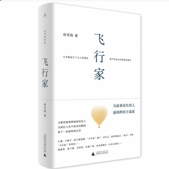 飞行家 双雪涛