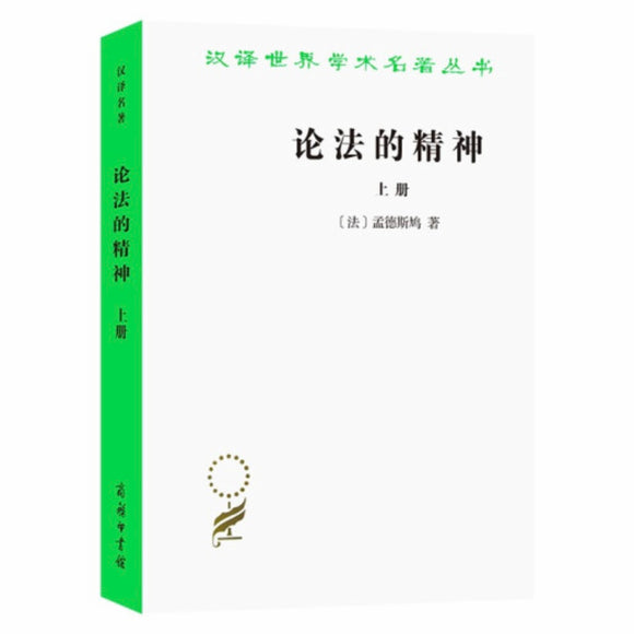 论法的精神（全2册）孟德斯鸠