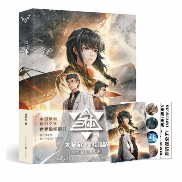 三体1 图文版 刘慈欣 – 知非書店
