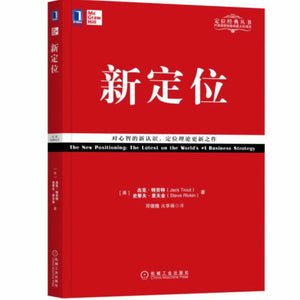 新定位：对心智的新认识，定位理论更新之作 杰克•特劳特/史蒂夫•里夫金