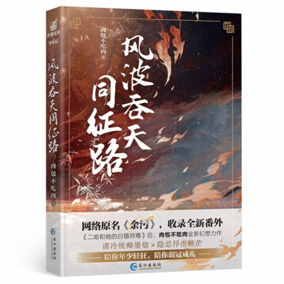 风波吞天同征路 肉包不吃肉