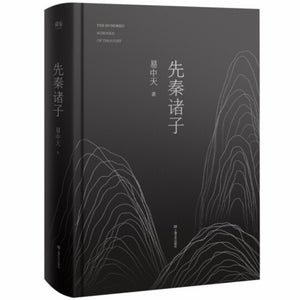先秦诸子 易中天