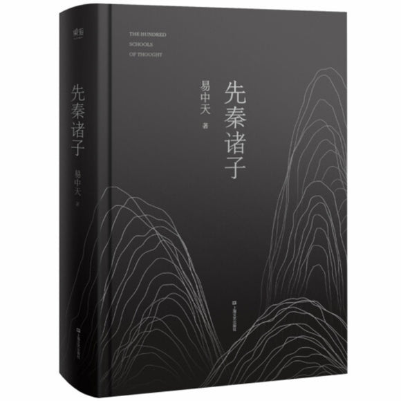 先秦诸子 易中天