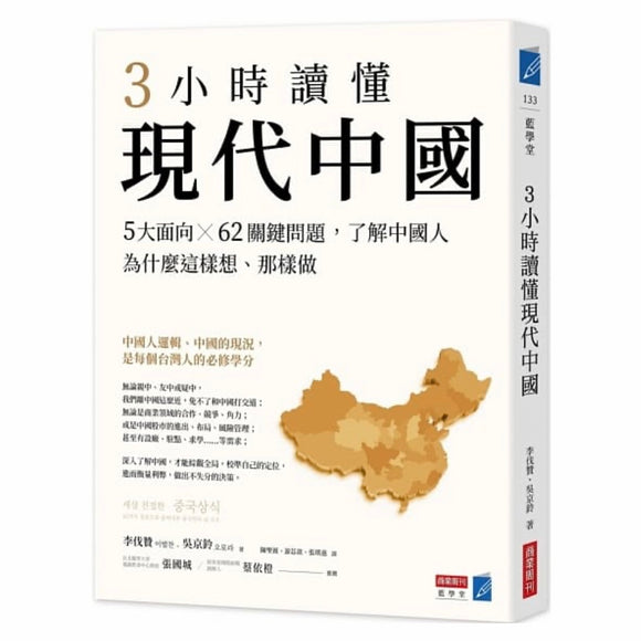 3小時讀懂現代中國（繁） 李伐贊 吳京玲 3小时读懂现代中国（繁） 李伐赞 吴京玲