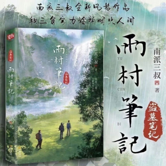 雨村笔记 南派三叔