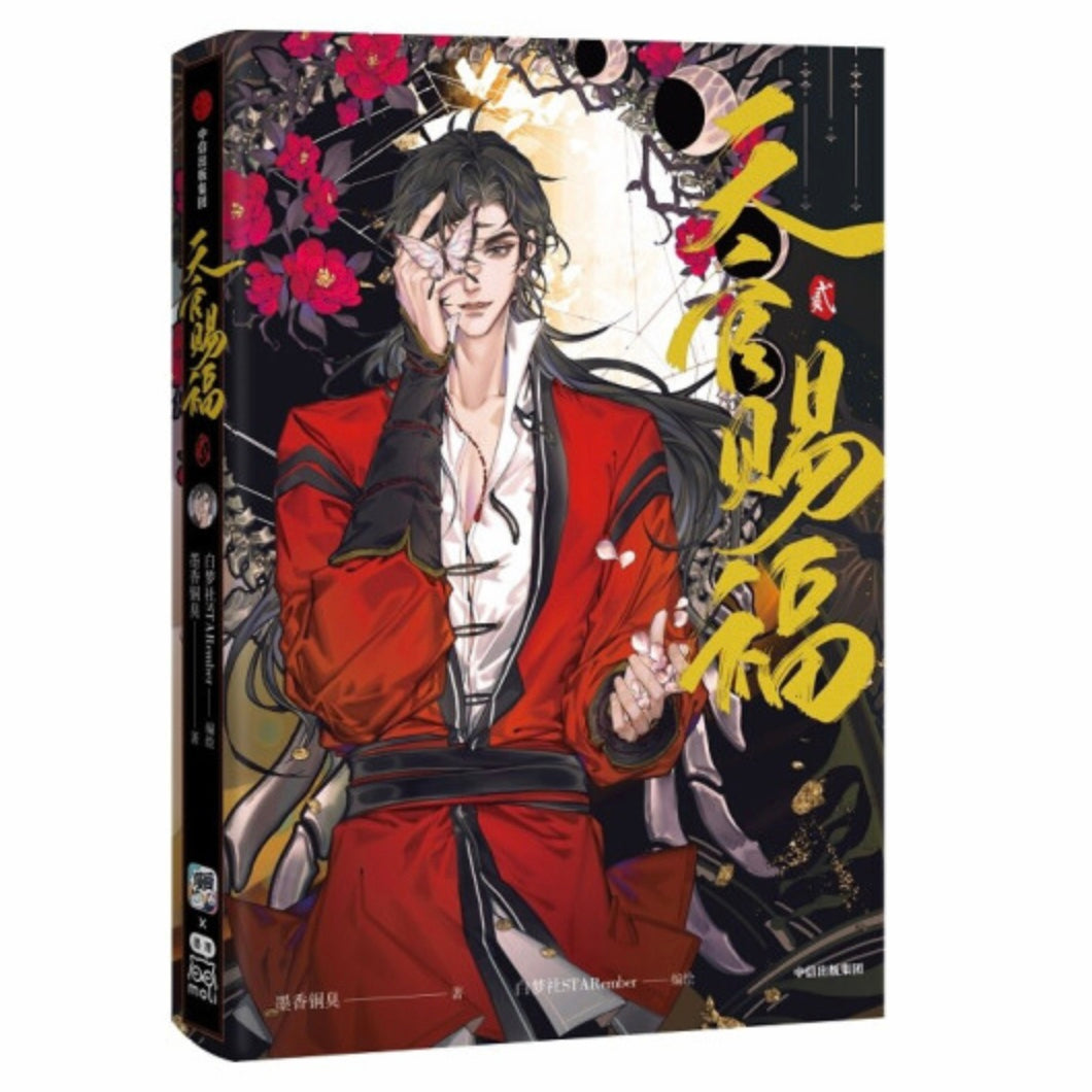 公式 天官賜福 画集 STARember 墨香銅臭