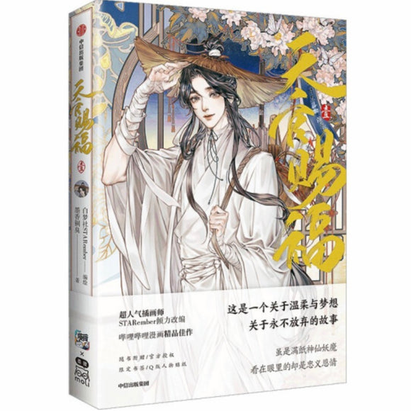 天官赐福漫画1 墨香铜臭/白梦社STARember – 知非書店