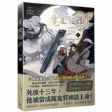 魔道祖師 1 (漫畫/漫画版) 墨香銅臭/落地成球