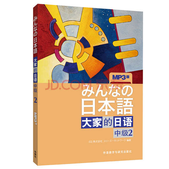 大家的日语中级2 学生用书（附MP3光盘1张）